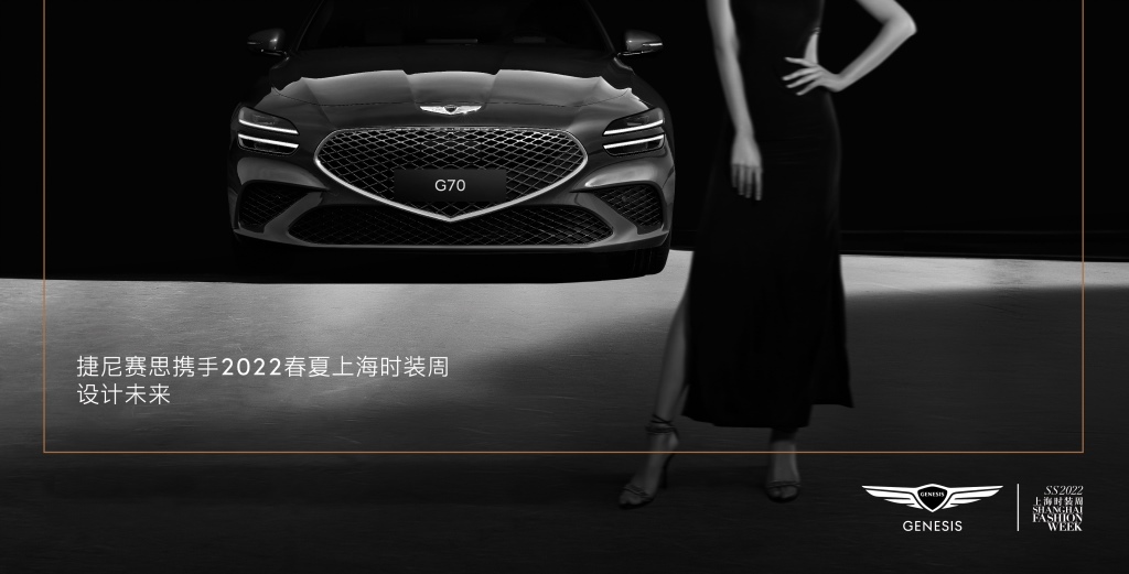 捷尼赛思再度携手上海时装周 诠释充满进取之姿的先锋时尚与生活方式