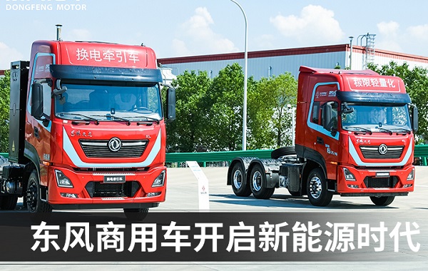 东风商用车：让绿色成为东风引领商用车未来的底色！