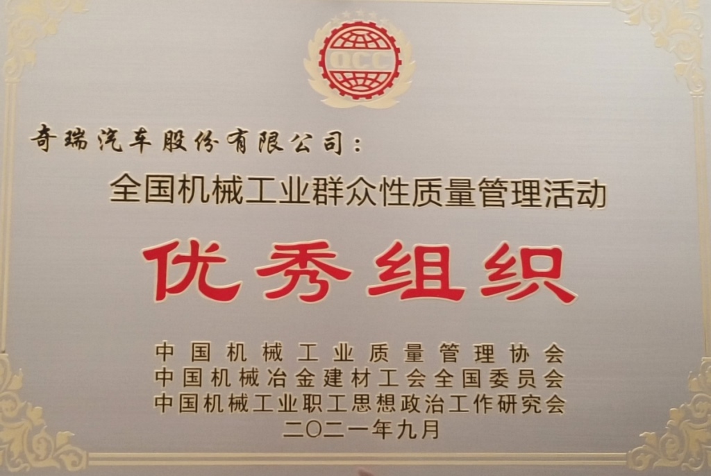 奇瑞2021年“质量月”活动再收全国机械工业质量硕果