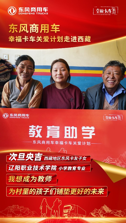 东风天龙·幸福卡车走进西藏系列报道（十一）：教育助学，圆梦西藏莘莘学子