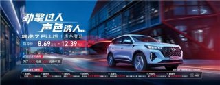 瑞虎7 PLUS音乐派对，入场有礼！