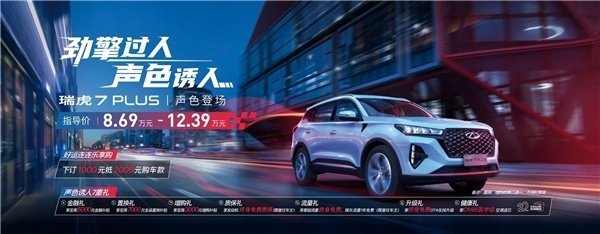 瑞虎7 PLUS音乐派对,入场有礼!