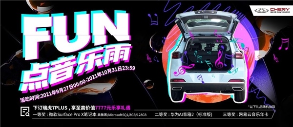 瑞虎7 PLUS音乐派对,入场有礼!
