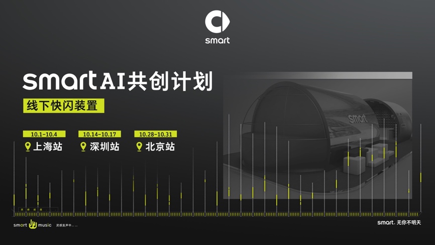 smart携手百度营销发起“AI共创计划”并正式上线官方APP