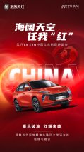 有种骄傲叫中国红 风行T5 EVO为国庆献礼！