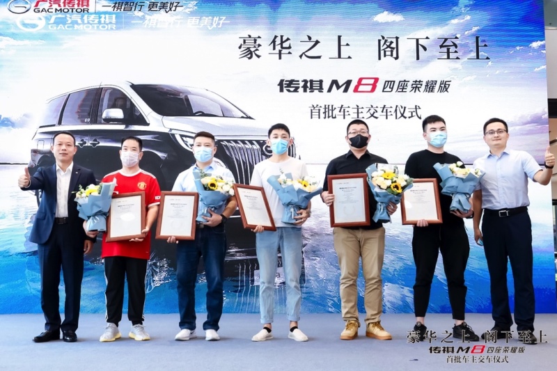 豪华之上,阁下至上 传祺M8四座版首批车主正式交付