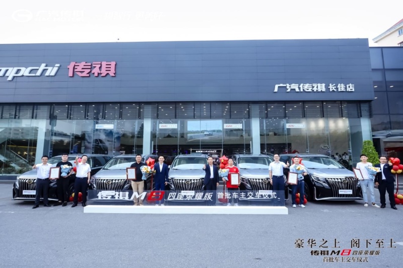 豪华之上,阁下至上 传祺M8四座版首批车主正式交付