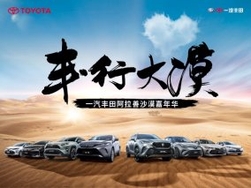 丰·行大漠 2021一汽丰田阿拉善沙漠嘉年华盛大开营