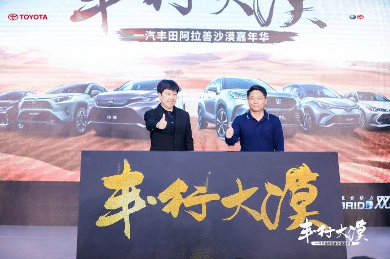 丰·行大漠 2021一汽丰田阿拉善沙漠嘉年华盛大开营