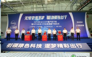 变速器加速向前！上汽CVT280 & E-CVT双下线暨CVT180第50万台下线
