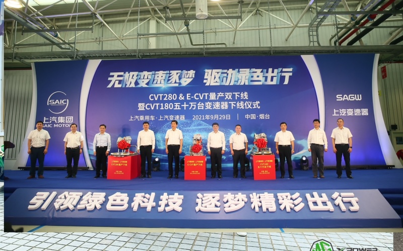 变速器加速向前!上汽CVT280 & E-CVT双下线暨CVT180第50万台下线