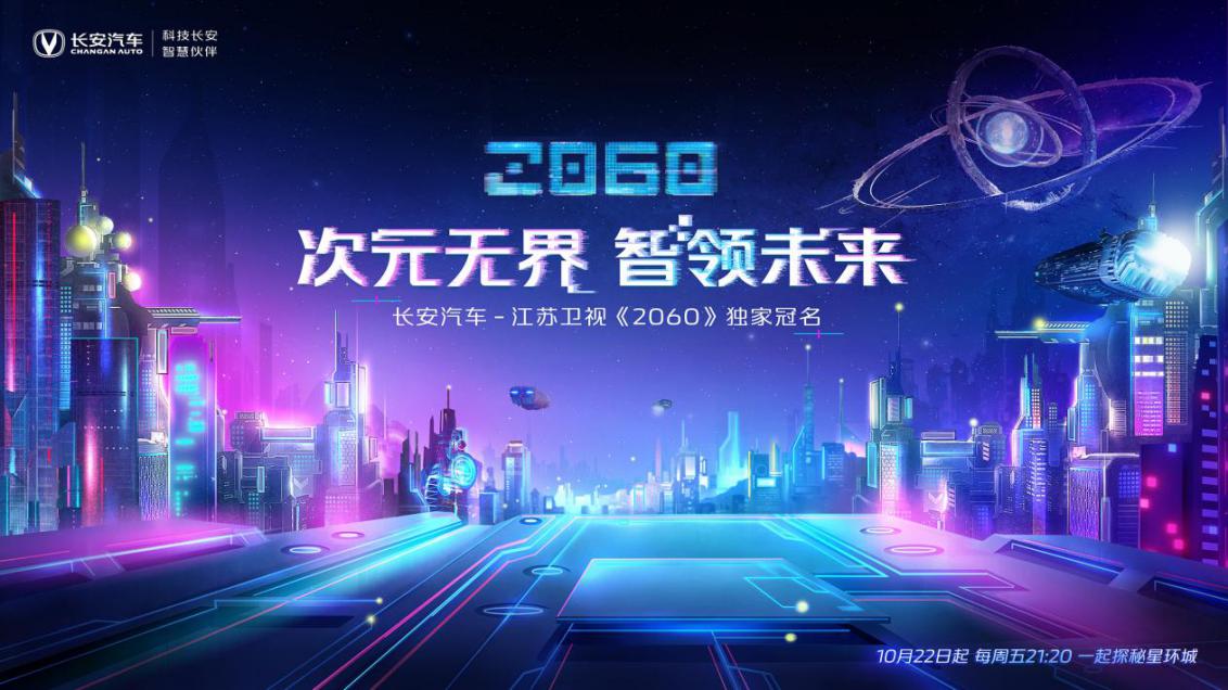 联合打造国产原创动漫形象舞台竞演节目 长安汽车再次主动破圈,跨界融合