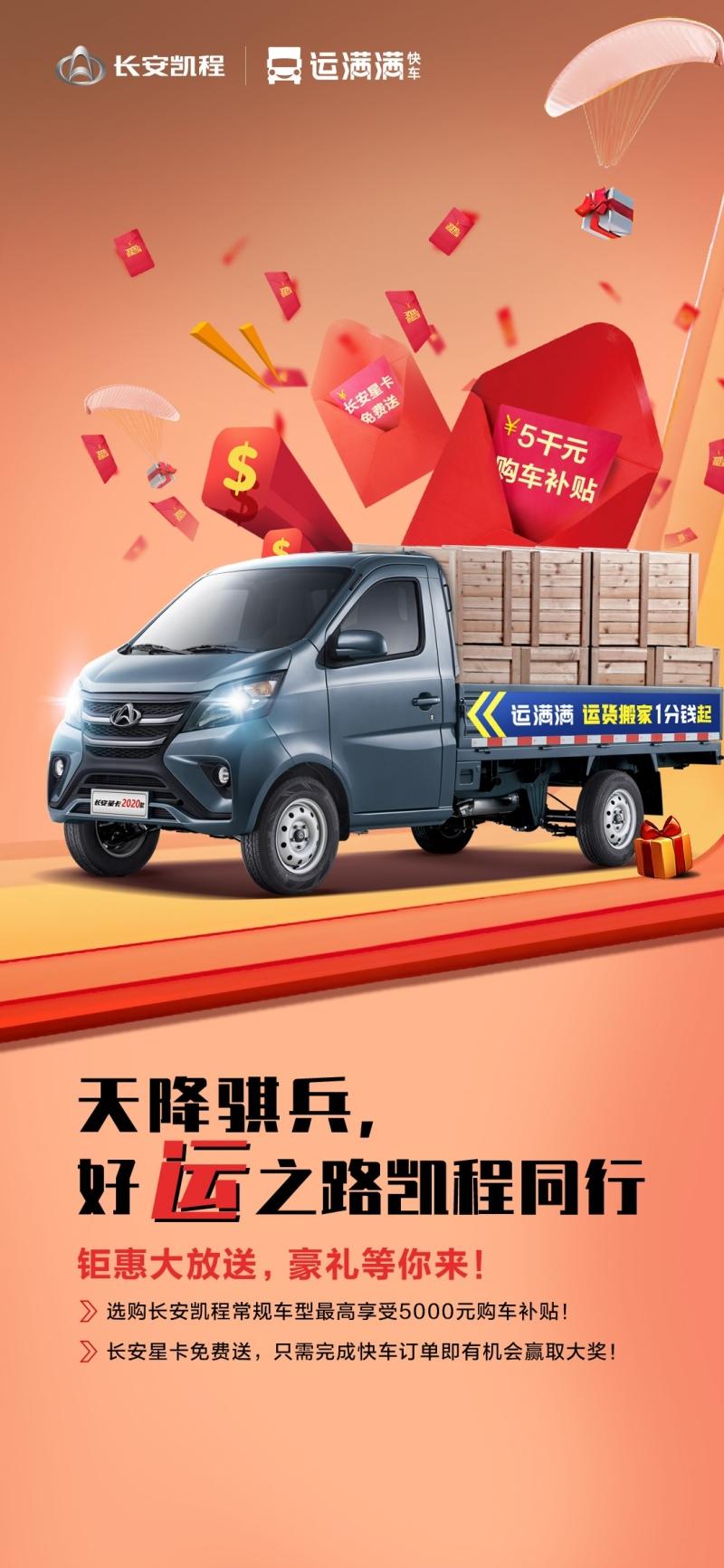 聚合力,谋发展 长安凯程携手运满满共赢未来