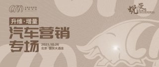 解开汽车营销困局，快来CCMS 2021获取流量密码