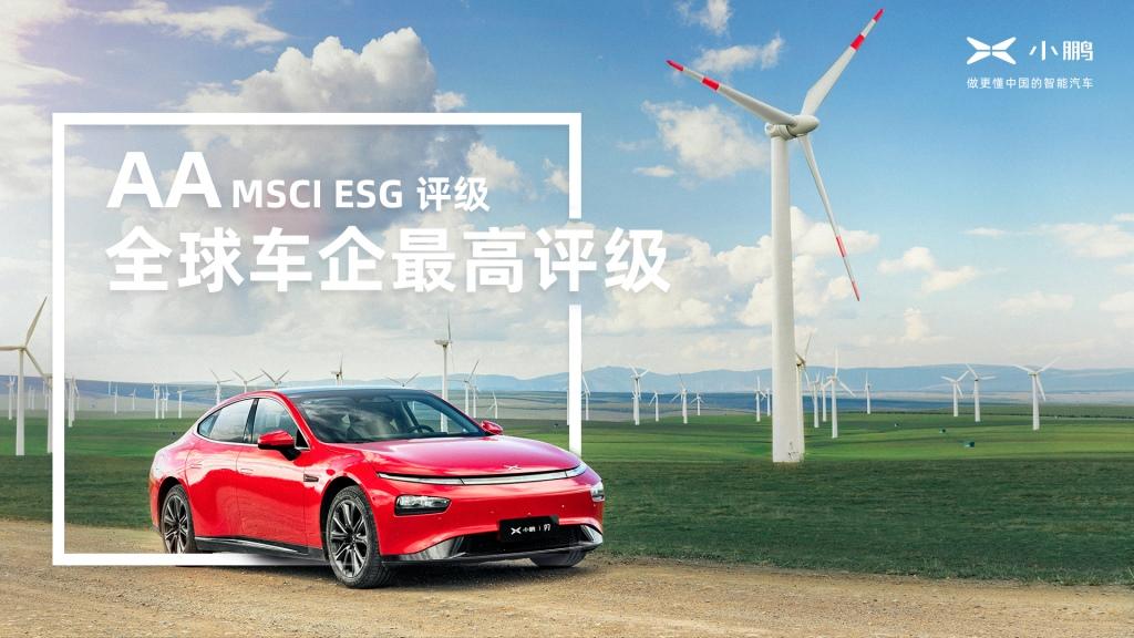 小鹏汽车发布首份ESG报告:连续两年获全球车企最高评级