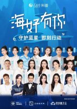 “海好有你”公益行动暖心来袭 “蓝星卫士”倡议保护海洋生态