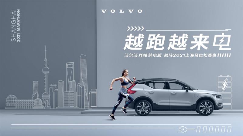 越跑越来电 沃尔沃汽车携手 2021上海马拉松开启新征程