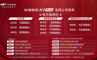 长安欧尚X7PLUS 正式上市！7.99-13.39万元 还享3000元尝鲜基金