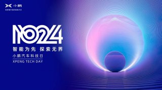 用探索打开想象 第三届1024小鹏汽车科技日即将如约而至