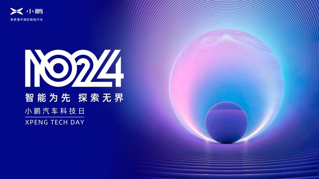 用探索打开想象 第三届1024小鹏汽车科技日即将如约而至