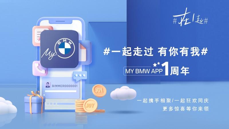 My BMW APP上线一周年，总用户数突破300万 宝马全力打造多样化、全场景数字化体验