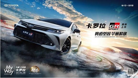 赛道基因 华丽释放 一汽丰田卡罗拉GR SPORT运动版激昂上市