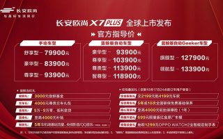 国货当自强，欧尚X7PLUS正式上市，开启PLUS时代的欧尚汽车正加速向上
