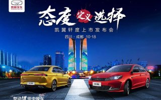 6.78万元起，型动优佳座驾——凯翼轩度锋芒来袭