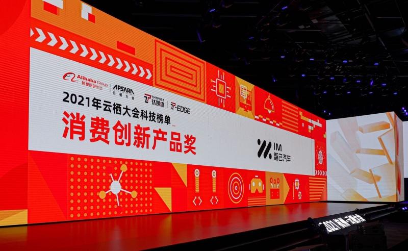 智敬未来,与用户共享时代红利 智己汽车受邀亮相2021云栖大会