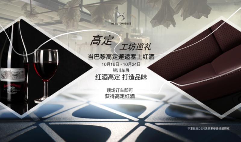 当巴黎高定邂逅塞上红酒 DS汽车【高定工坊巡礼】宁夏站