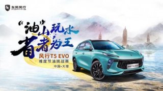 老司机PK硬科技 风行T5 EVO节油挑战赛即将开启