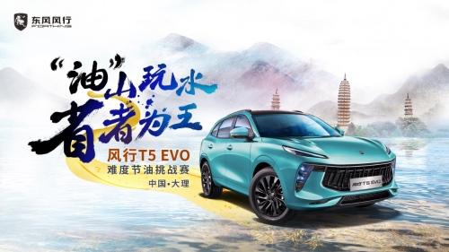 老司机PK硬科技 风行T5 EVO节油挑战赛即将开启