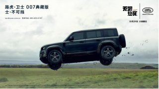 庆祝《007：无暇赴死》全面登陆中国院线 路虎·卫士007典藏版正式上市