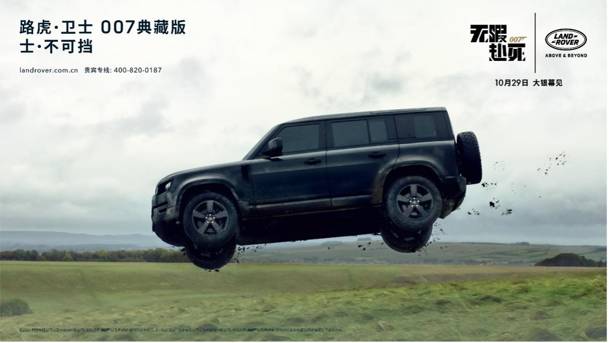 庆祝《007:无暇赴死》全面登陆中国院线 路虎·卫士007典藏版正式上市