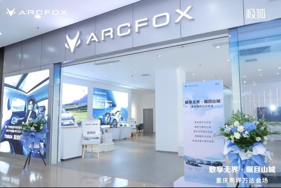 版图再扩张，极狐汽车川渝2城3店盛大开业