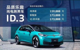 逢“3”成趣 上汽大众ID.3上市发布 159,888元-173,888元