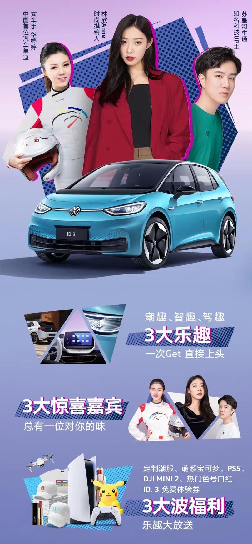 立刻与ID.3一起开启多重乐趣之旅!