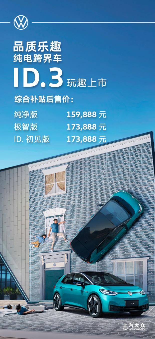 立刻与ID.3一起开启多重乐趣之旅!