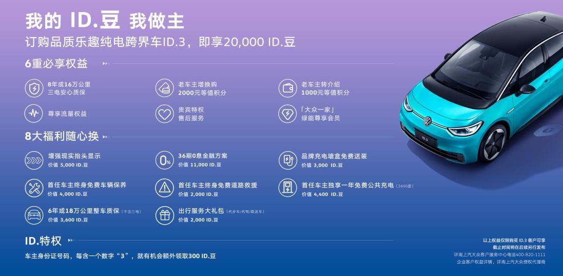 立刻与ID.3一起开启多重乐趣之旅!