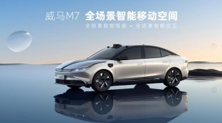 “科技普惠”再落一子 全场景智能纯电轿车威马M7驭势而来