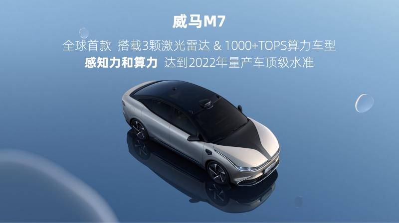 “科技普惠”再落一子 全场景智能纯电轿车威马M7驭势而来