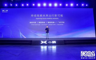 持续探索未来出行 持续引领量产落地——“1024小鹏汽车科技日”加速智能出行生态变革