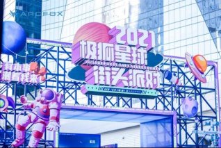 潮流玩出“Young” 2021极狐星球街头派对首站北京正式开幕
