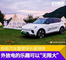 外放电的乐趣可以“无限大” 极狐汽车露营快乐星球夜