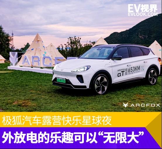 外放电的乐趣可以“无限大” 极狐汽车露营快乐星球夜