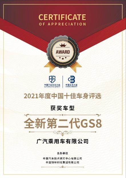 新GS8入围中国十佳车身