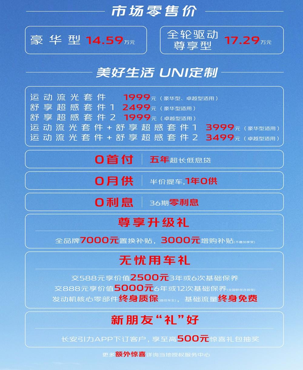 售价14.59万起,长安UNI-K豪华型、全轮驱动尊享型诚意上市