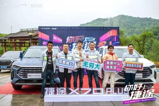 线上凝聚圈层，线下破圈共创 捷途汽车的客户服务玩出新花样