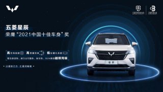 权威认可的“钢筋铁骨”五菱星辰荣获“2021中国十佳车身”大奖