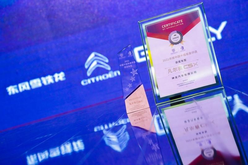 凡尔赛C5 X领取“2021中国十佳车身”大奖,内外兼修、全球品质获权威认证